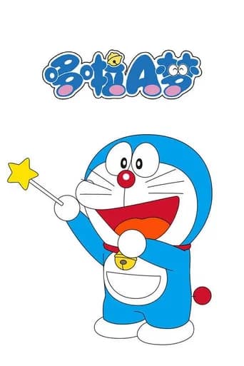 Poster 哆啦A梦TV版